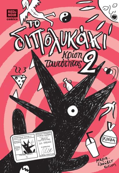 ΤΟ ΔΙΠΟΛΥΚΑΚΙ (02): ΚΡΙΣΗ ΤΑΥΤΟΤΗΤΑΣ